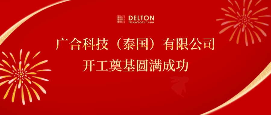 十年筑夢(mèng)，再啟新程|廣合科技...