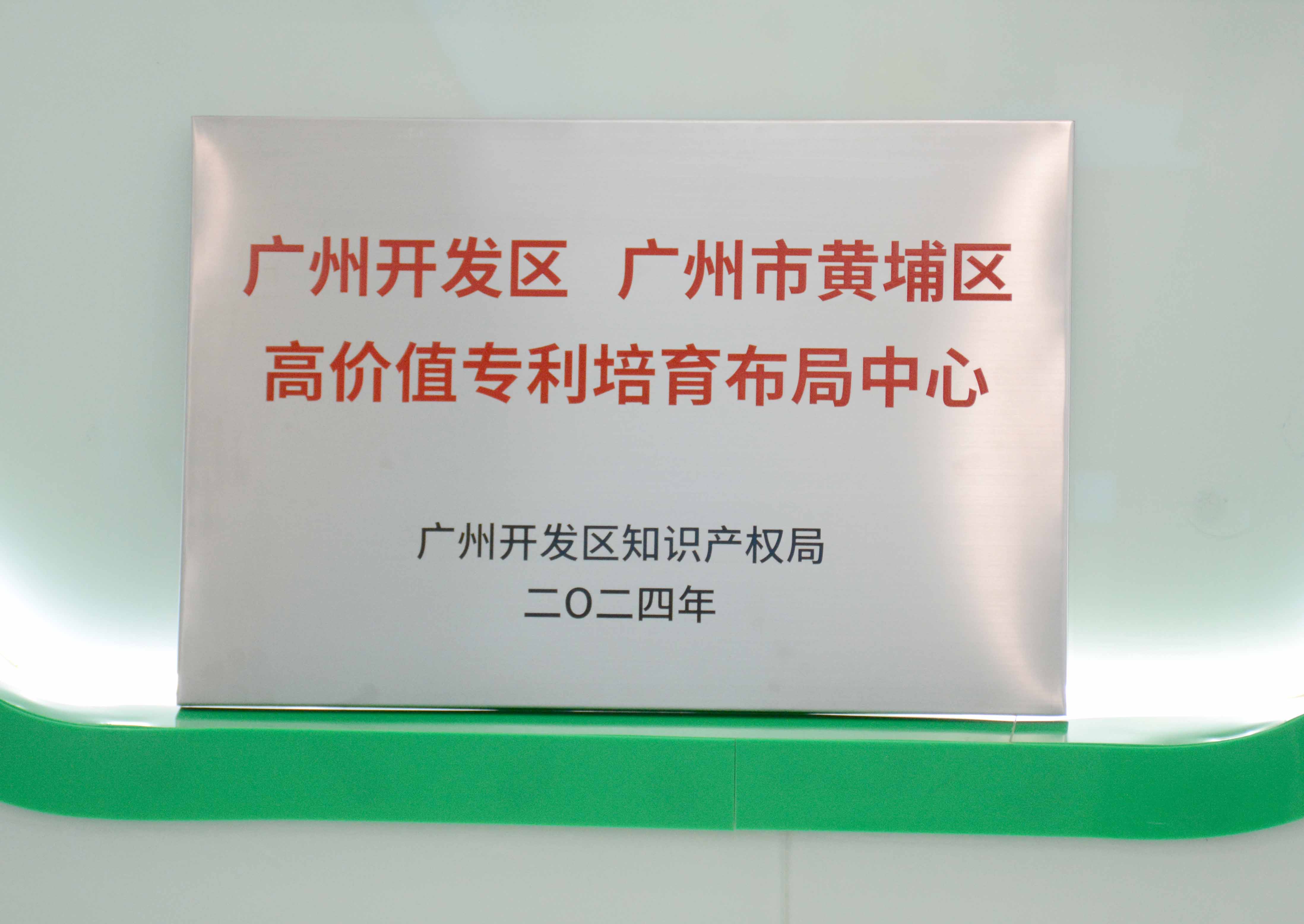廣州開發(fā)區(qū)、廣州市黃埔區(qū)高價(jià)值專利培育布局中心 - 副本.JPG
