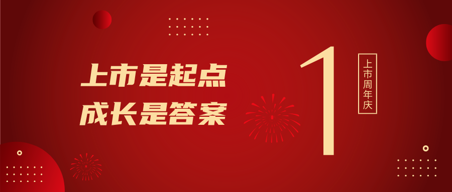 上市一周年！上市是起點(diǎn)，成長(zhǎng)是答案