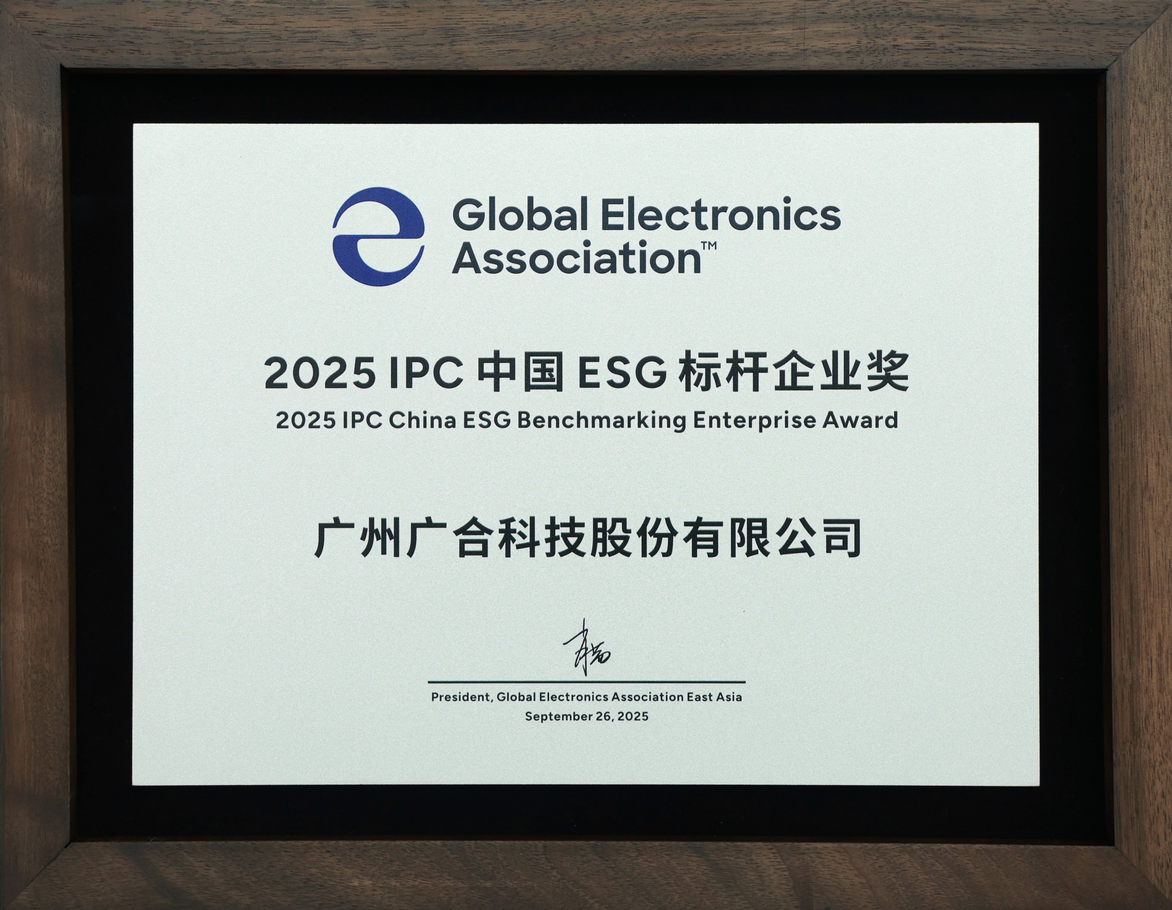 廣合科技榮獲“2025 IPC 中國 ESG 標(biāo)桿企業(yè)獎”