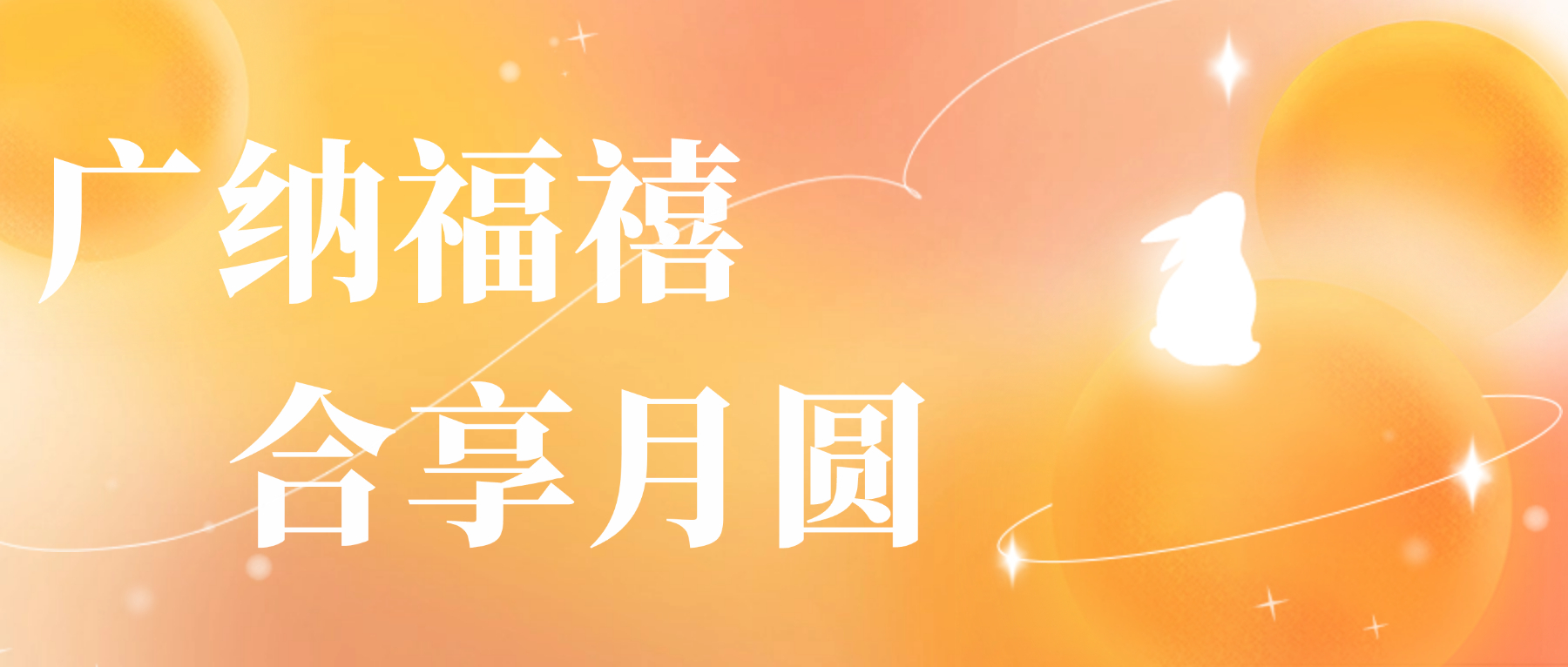 送您廣合心意，祝您月圓人安