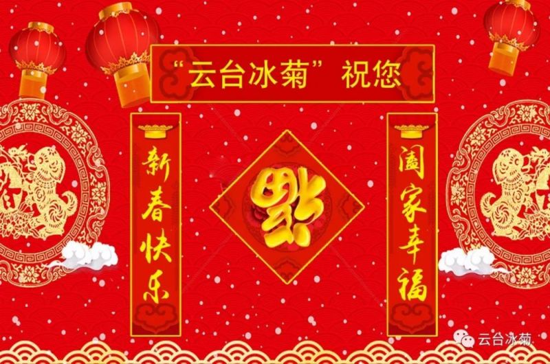 “云臺(tái)冰菊”祝您新春快樂(lè)！闔家幸福！